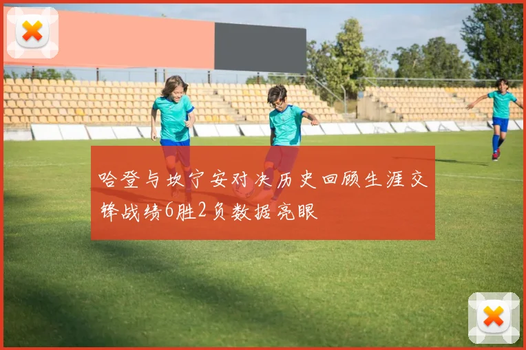 哈登与坎宁安对决历史回顾生涯交锋战绩6胜2负数据亮眼