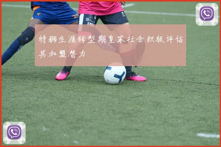 特狮生涯转型期皇家社会积极评估其加盟潜力