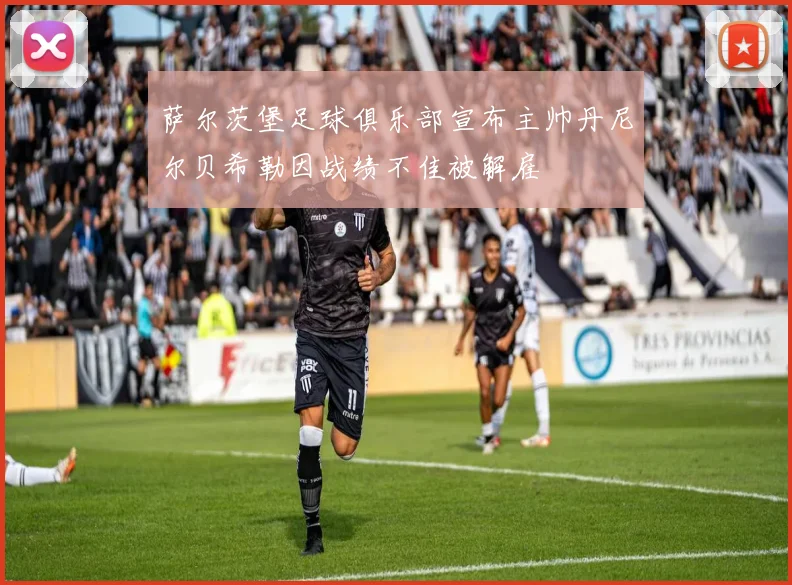 萨尔茨堡足球俱乐部宣布主帅丹尼尔贝希勒因战绩不佳被解雇
