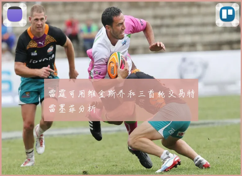 雷霆可用维金斯乔和三首轮交易特雷墨菲分析