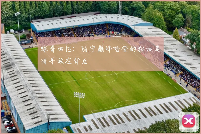 球哥回忆：防守巅峰哈登的秘诀是将手放在背后