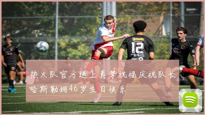 热火队官方送上真挚祝福庆祝队长哈斯勒姆46岁生日快乐